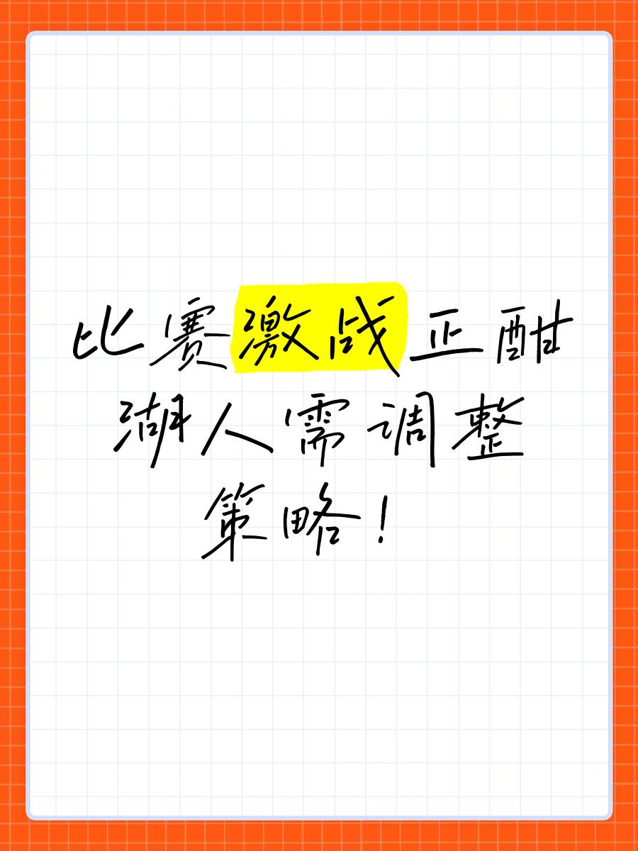 【比赛策略】如何面对强敌制定应战方案的简单介绍 【比赛策略】如何面对强敌制定应战方案的简单介绍